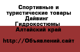 Спортивные и туристические товары Дайвинг - Гидрокостюмы. Алтайский край